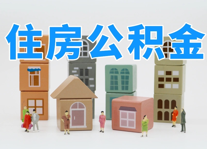 利津在职人员可以提公积金吗（在职人员可以把公积金提取出来吗）