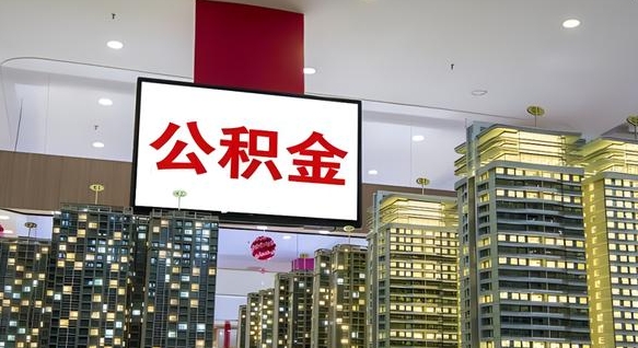 利津在交的封存公积金怎么取（已封存的公积金怎么取）